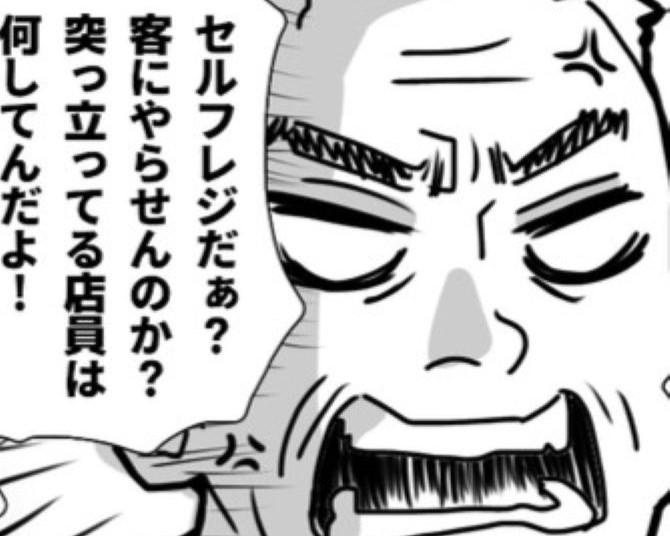 クレーマー｢セルフレジだと？客にやらせんのか？立ってるやつは何やってる！｣→新しいシステム導入時にあちこちから噴出した怒号【作者に聞く】