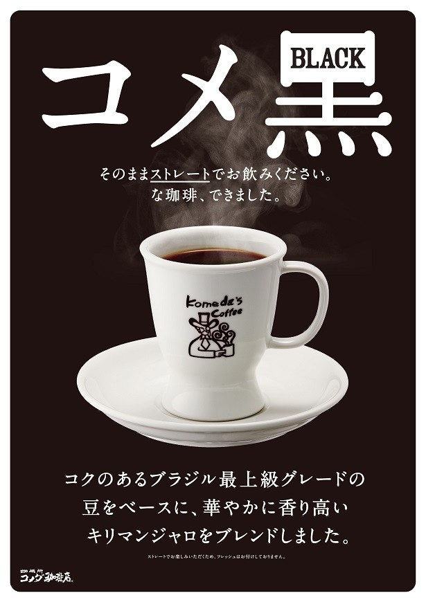2月26日から全国のコメダ珈琲店にて順次販売された、新ブレンドコーヒー「コメ黒」(500円or520円)