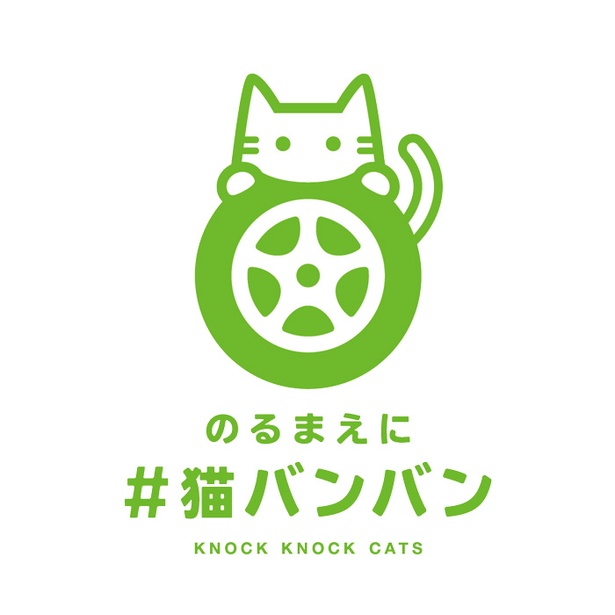【写真を見る】＃キャベバンバンと比べてみて！元祖とも言える#猫バンバンのロゴはこちら