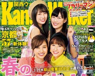 関西ウォーカー最新号は3月20日(火)発売/「春の列車旅」＆「京都で57の新体験！」を大特集