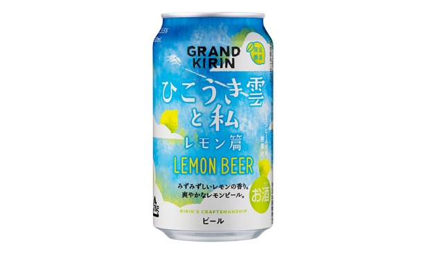 「グランドキリン ひこうき雲と私 レモン篇」は、レモンの香りが優しく広がる爽やか系ビール