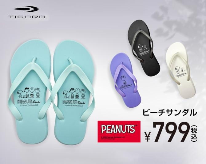 799円で手に入る“スヌーピー”柄ビーチサンダル！「アルペン」TIGORAからPEANUTS限定モデル全4色が登場