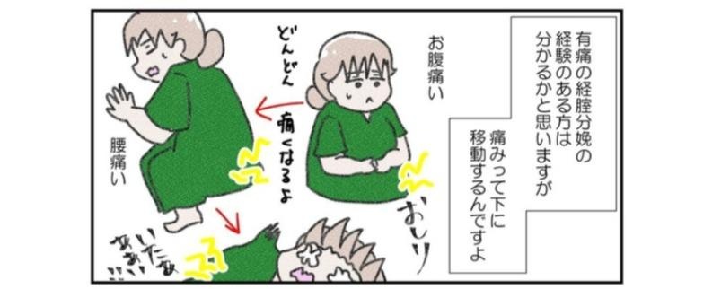 分娩の痛みは下に移動するから、無痛分娩では最後の痛みに重点を置くことに。その効果はいかに？／なかじょんさん傑作選