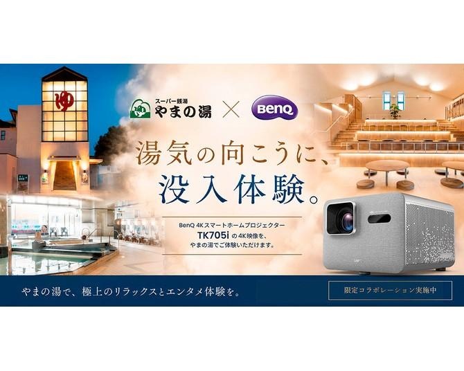 湯上がりに4K大画面でスポーツ観戦！BenQとスーパー銭湯「やまの湯」が期間限定コラボ