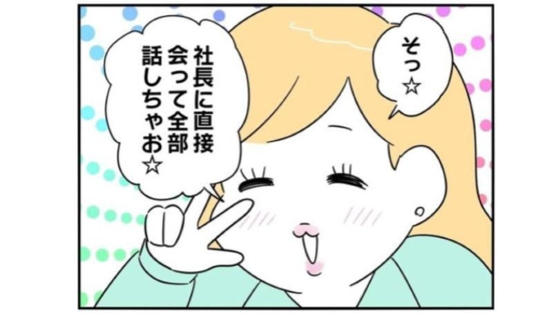 社内いじめでこれまで多くの新人が退職。「会社の不利益でしかないから、社長に全部話しちゃお！」／正社員で入社した会社をたったの半年でやめたら感謝された件