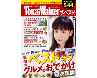 超保存版！ 東海エリアの最新・定番グルメ＆季節のおでかけスポットを1冊にまとめたベスト版が誕生!!
