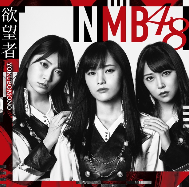 【写真を見る】4/4(水)発売のNMB48 18thシングル「欲望者」