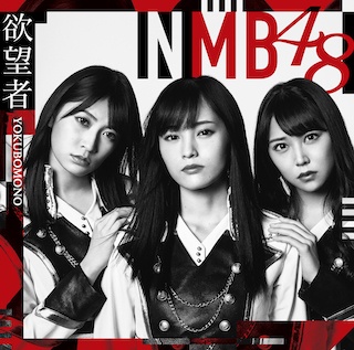 18thシングル「欲望者」4/4(水)発売！　山本彩さん(NMB48)にインタビュー