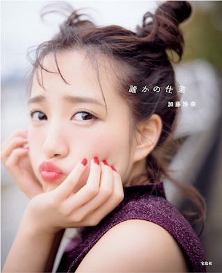 写真集「誰かの仕業」3/28(水)発売！　加藤玲奈さん(AKB48)にインタビュー
