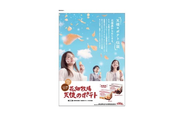 「花畑牧場　天使のポテト」4/21（水）より新発売！