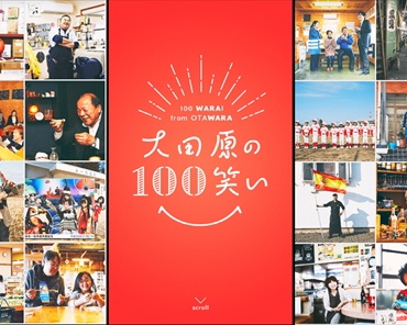 クスッと笑える写真＆コメントいっぱい！“大田笑市”のおもしろプロジェクトとは？