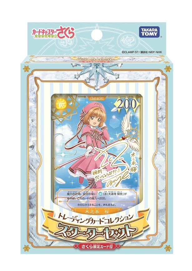 「トレーディングカードコレクション スターターセット さくら限定カード付」(税抜1500円)は「クリアカード編」のもの