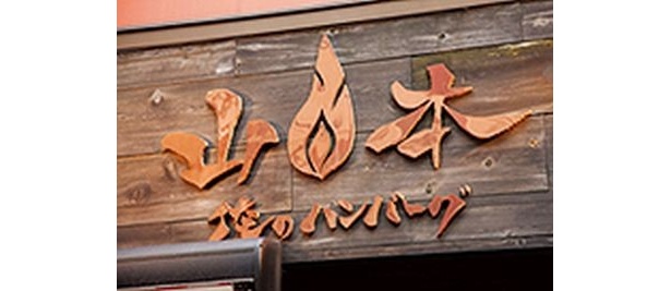 「俺のハンバーグ 山本」