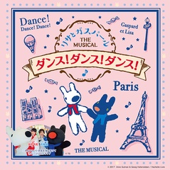 4月5日(木)よりスタートする『リサとガスパール THE MUSICAL「ダンス！ダンス！ダンス！」』