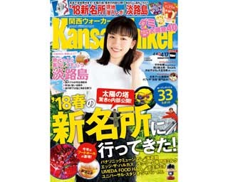4月3日発売！/関西ウォーカー最新号は「太陽の塔など注目スポットいっぱい！ 春の新名所」＆「地元の人が案内する淡路島」を大特集