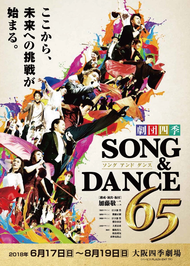 劇団四季創立65周年記念『ソング＆ダンス65』が大阪四季劇場にて上演