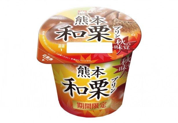 昨年、メイトーが発売した「熊本和栗プリン」