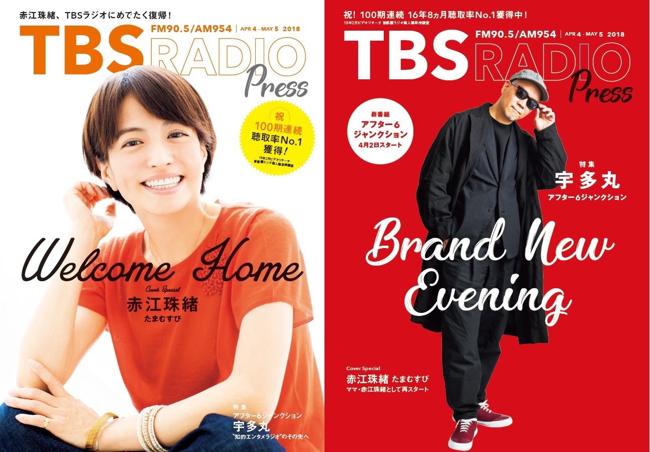 「TBSラジオPRESS」最新号は赤江珠緒＆宇多丸のW表紙＆W特集！