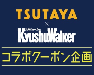 九州ウォーカー初夏号(4月25日発売)のお得なTSUTAYAコラボクーポンに注目！