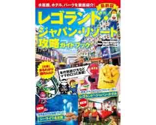 水族館、ホテル、パークを完全網羅！「レゴランド(R)・ジャパン・リゾート」の最強ガイドブックが発売