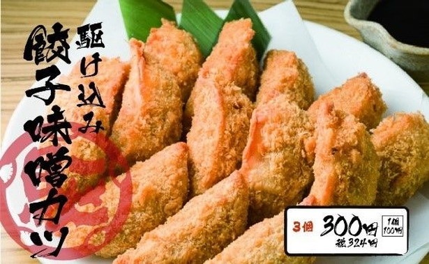 「駆け込み餃子味噌カツ」(3個 324円)。駆け込み餃子と名古屋の味噌カツがコラボした“なごやめし”メニュー