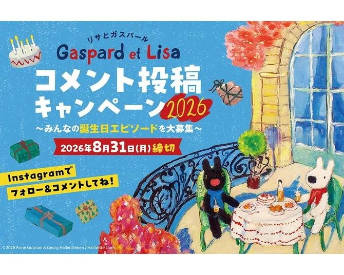あなたの「誕生日の思い出」を教えて！「リサとガスパール」投稿キャンペーン開催、サイン入り絵本やぬいぐるみが当たるチャンス