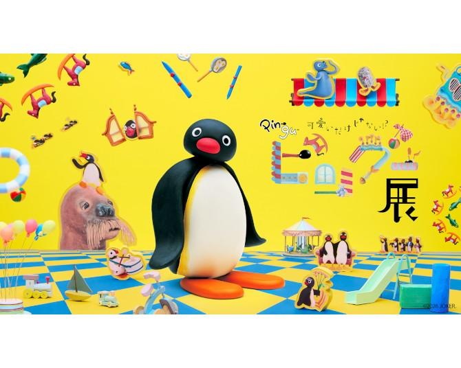 東京で話題の「可愛いだけじゃない！？ピングー展」2026年11月に福岡上陸！貴重なクレイモデル展示も