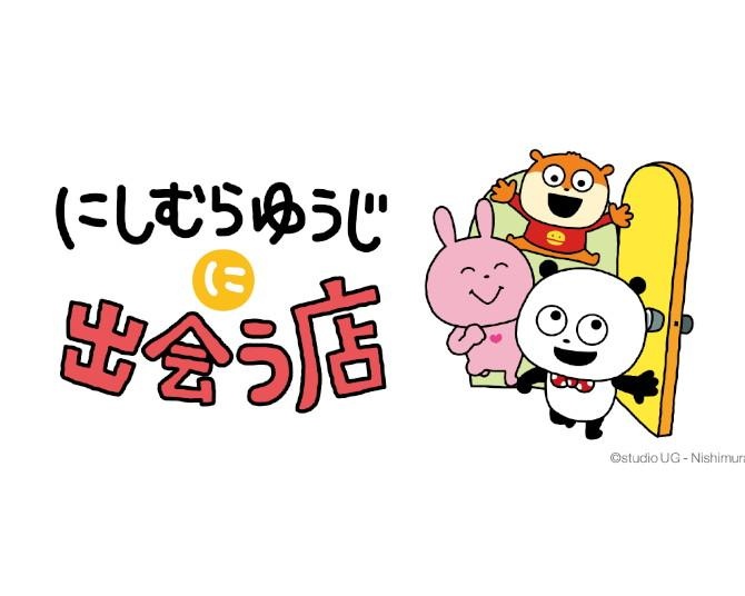 東京駅に「にしむらゆうじに出会う店」が8月5日オープン！松崎煎餅や八幡屋礒五郎七味などの限定デザイングッズも