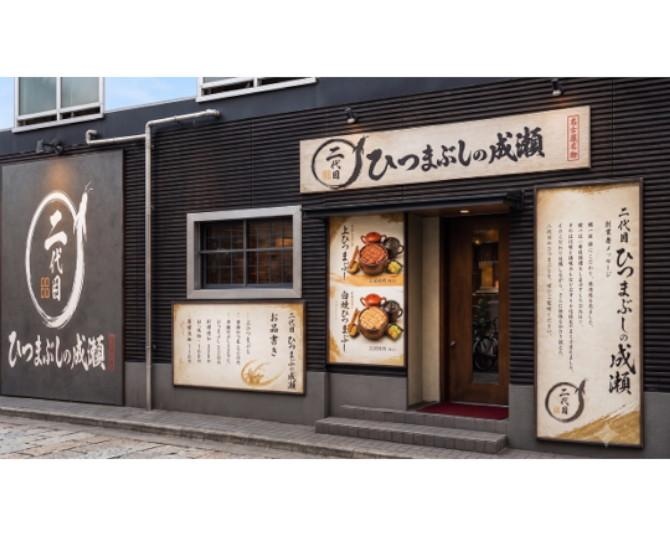 名古屋の老舗監修「二代目 ひつまぶしの成瀬」板橋・千葉に登場！運営グループの株主優待“1万円相当のうな重引換券”も話題に