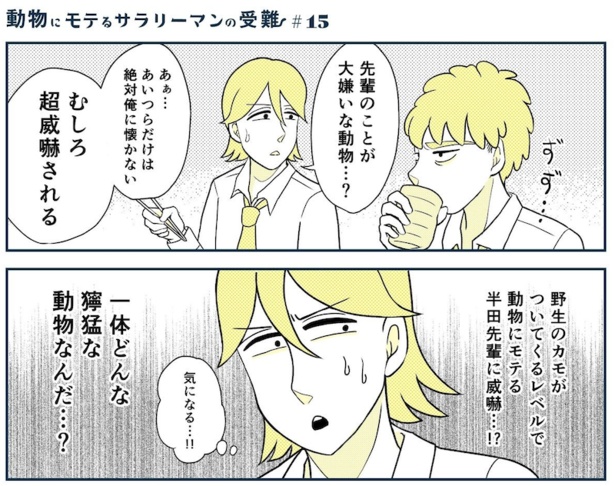 動物にモテるサラリーマンの受難(29)