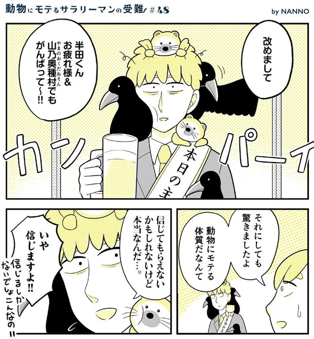 動物にモテるサラリーマンの受難(168)