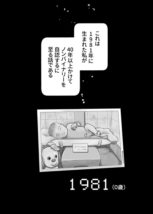 「性別に振り回されたわたしの話～1981年生まれのノンバイナリー～」第一話_011