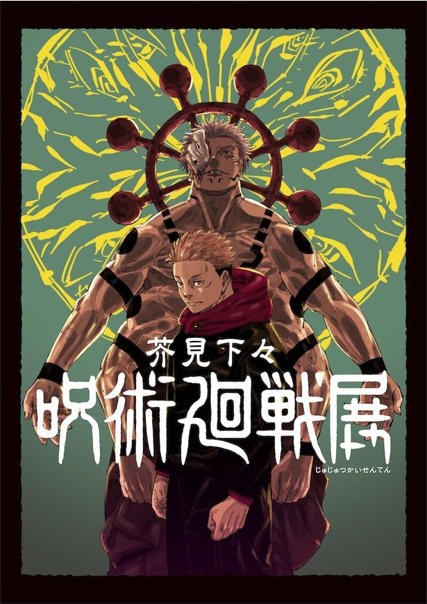 『呪術廻戦』の創作秘話を解き明かす大型展覧会/芥見下々『呪術廻戦』展(名古屋)