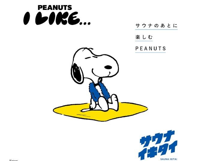 サウナのあとに、PEANUTS。スヌーピーデザインのオリジナルの冊子とステッカーが無料でもらえる企画が全国33の温浴施設でスタート
