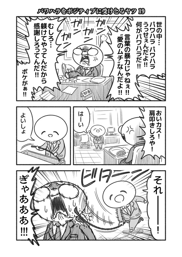 パワハラをポジティブに受けとるヤツ19