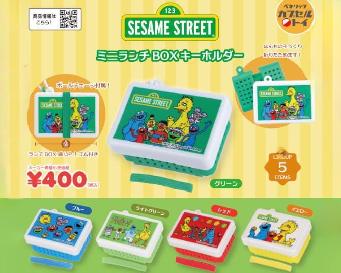 「セサミストリート」のランチBOXがミニチュアキーホルダーに！折りたたみギミック付き全5種、カプセルトイで発売