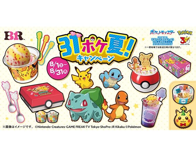 サーティワン×ポケモン「31ポケ夏！ キャンペーン」が今年も開催。新作フレーバー＆限定商品まとめ
