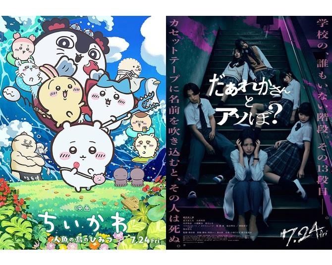 【映画ランキング】『ちいかわ』初登場V！3日間で動員150万人の好スタート、清水崇監督作がそろって2本ランクイン
