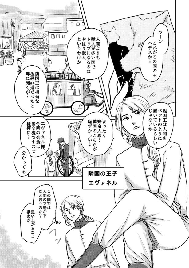 隣国では人間の方が割合が多く、ヒエラルキーは人間が上。敵対心を抱く王子が登場！