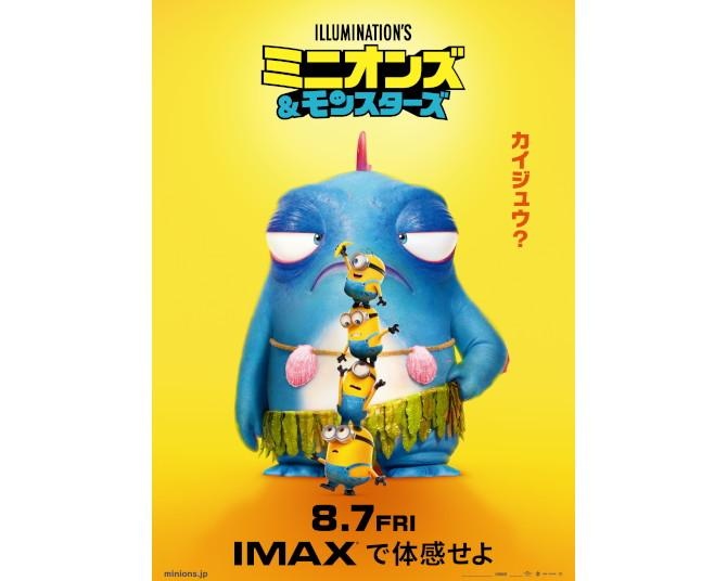 ミニオンズ、4年ぶりの主役で1920年代ハリウッドへ！松平健、千葉雄大、鈴木愛理、LiSAが吹替『ミニオンズ＆モンスターズ』8月7日公開