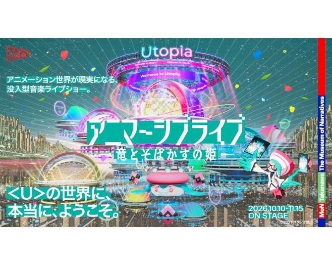 細田守『竜とそばかすの姫』50億人が集う＜U＞の世界が現実に！世界初「アニマーシブライブ」、10月10日開幕