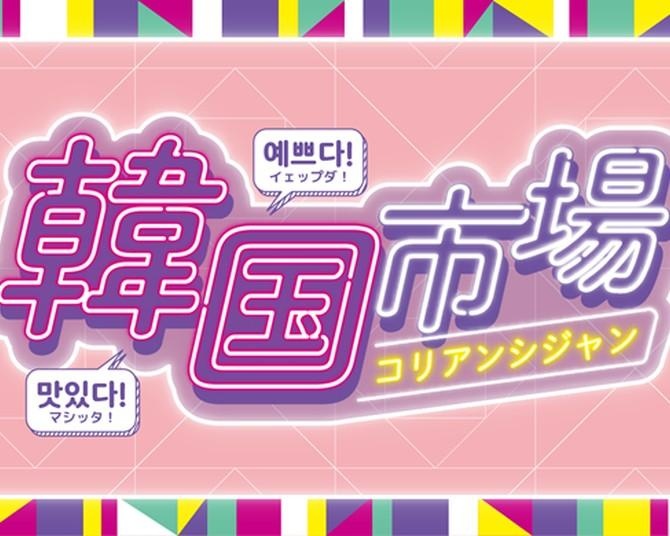 横浜高島屋「韓国市場」が8月5日開幕！野菜パン、ドバイチョコなど韓国で話題のグルメや雑貨約30ブランドが大集合！
