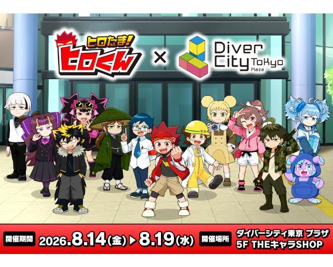 登録者31万人超のYouTubeアニメ「ヒロたま！ヒロくん」初のリアルショップがお台場に！「ペケペケ！ペケッツくん」との友情コラボも実現