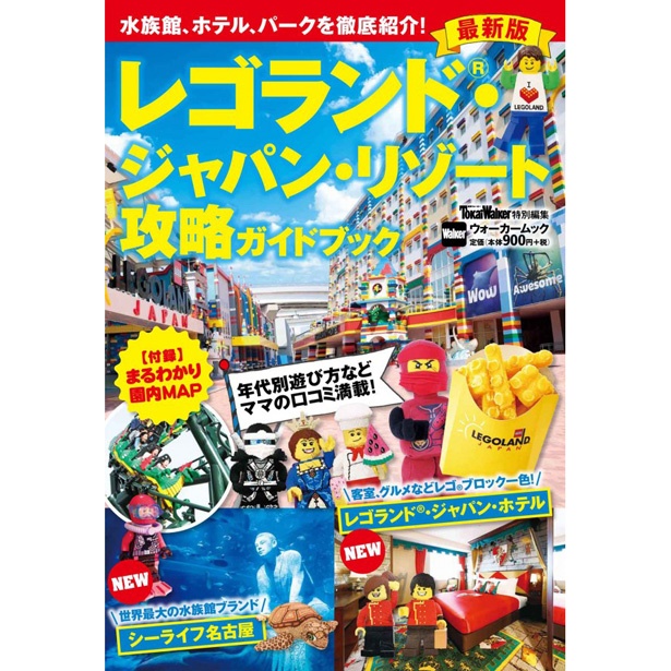 2018年4月3日(火)に発売されたばかりの「レゴランド・ジャパン・リゾート攻略ガイドブック 最新版」(972円)。シーライフ名古屋を訪れるならこちらもゲットしておこう！