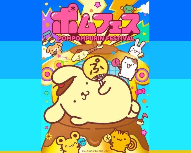 ポムポムプリン30周年をお祝い！横浜赤レンガ倉庫でコラボキャンペーンがスタート