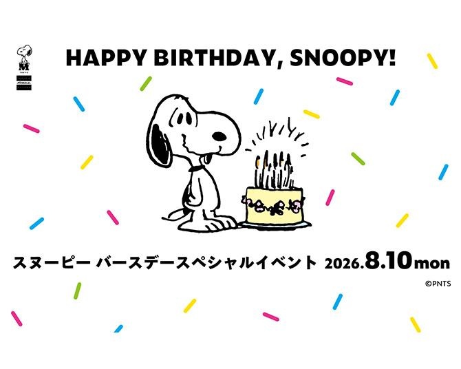 8月10日はスヌーピーの誕生日！「スヌーピーミュージアム」はバースデー記念イベント＆グッズが目白押し