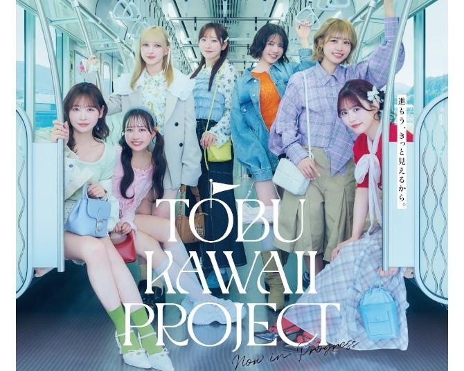 FRUITS ZIPPER×東武鉄道、約3カ月の大型コラボ「TOBU KAWAII PROJECT」始動。コラボトレインやスタンプラリーなど7施策を一挙紹介