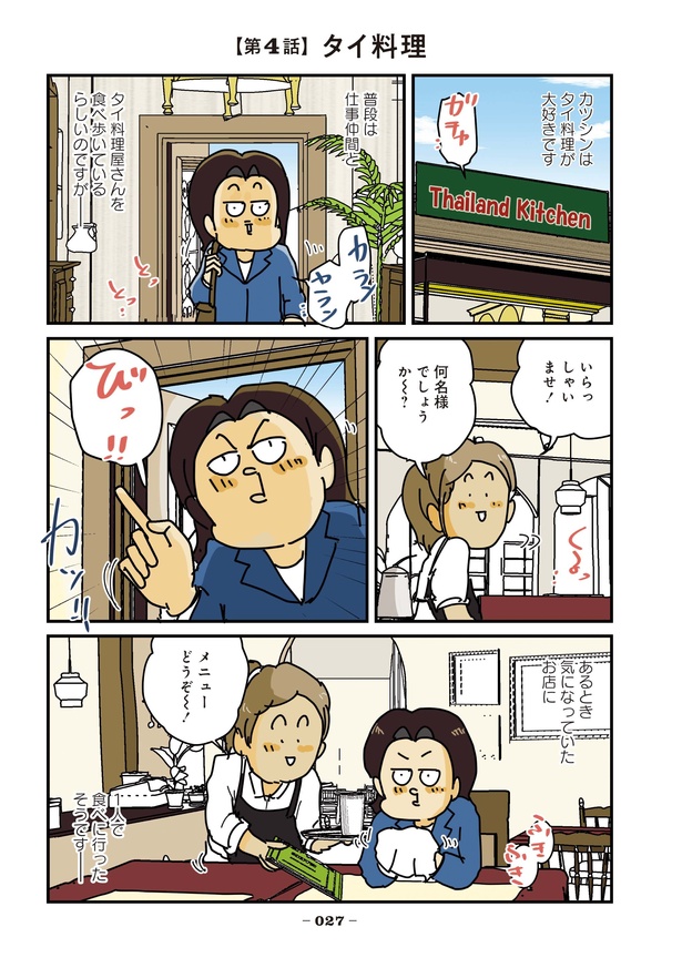 破天荒な妻に今日も振り回されています 第4話「タイ料理」01