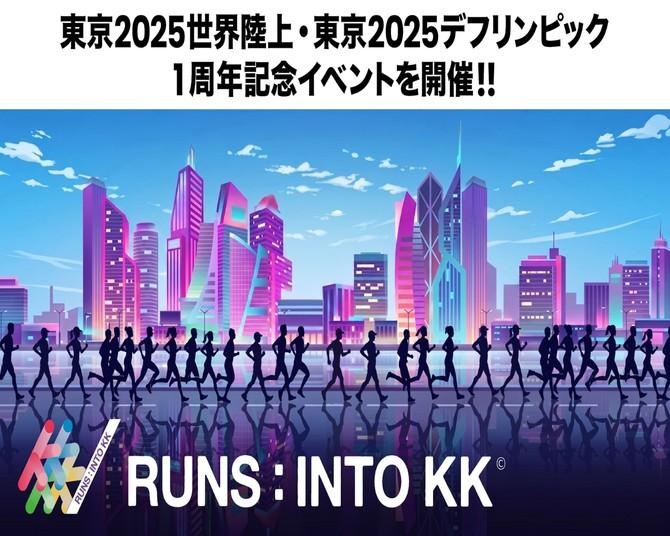 旧東京高速道路を駆け抜ける!KK線で楽しむランイベント「RUNS:INTO KK」の参加受付がスタート