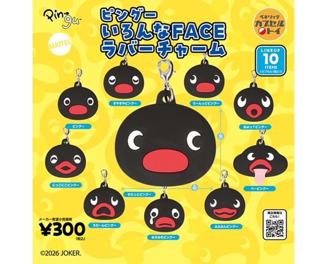 ピングーの多彩な表情のカプセルトイに悶絶！「ピングー いろんなFACE ラバーチャーム」が8月下旬より順次発売